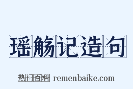 瑶觞记造句是什么意思的图片